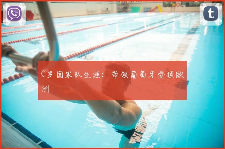 卡恩：如今皇马防守上有不足；他们清楚拜仁有多强，这很危险